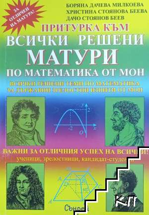 Всички решени матури по математика от МОН