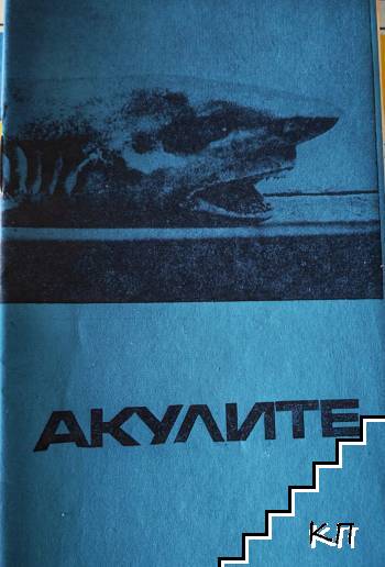 Акулите