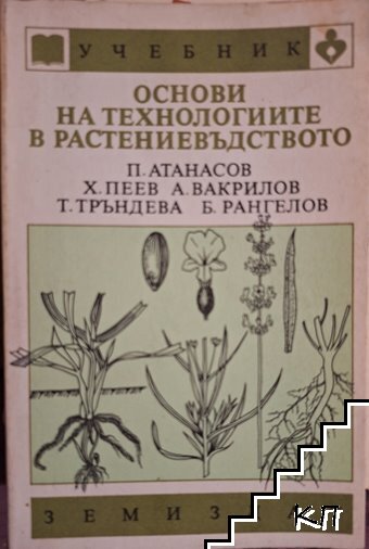 Основи на технологиите в растениевъдството