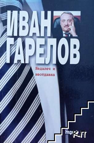 Недалеч и неотдавна