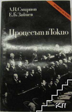 Процесът в Токио