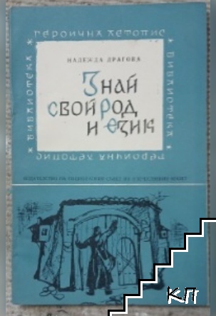 Знай свой род и език