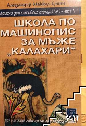 Школа по машинопис за мъже "Калахари"