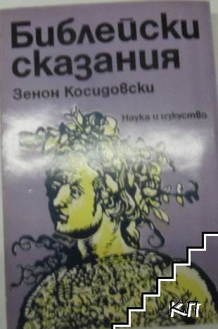 Библейски сказания