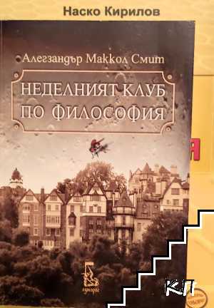 Неделният клуб по философия
