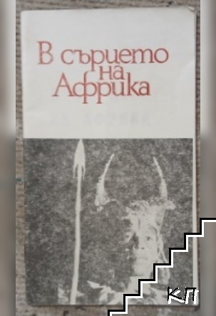 В сърцето на Африка