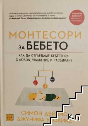 Монтесори за бебето