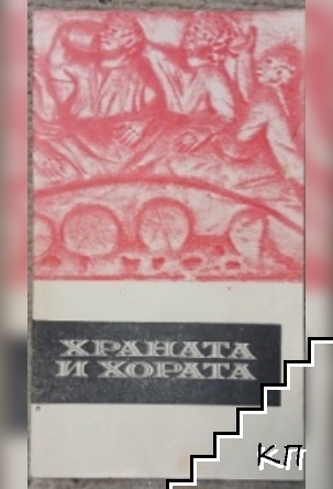 Храната и хората Храната и хората