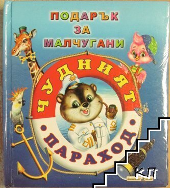 Подарък за малчугани: Чудният параход