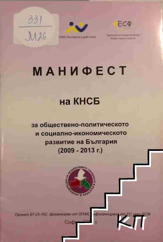 Манифест на КНСБ за обществено-политическото и социално-икономическото развитие на България (2009-2013г.) Манифест на КНСБ за обществено-политическото и социално-икономическото развитие на България (2009-2013г.)