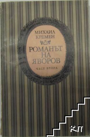 Романът на Яворов. Част 2
