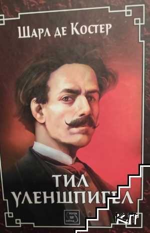Тил Уленшпигел Тил Уленшпигел