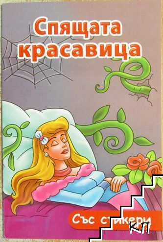 Спящата красавица