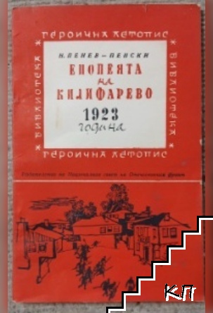 Епопея на Килифарево
