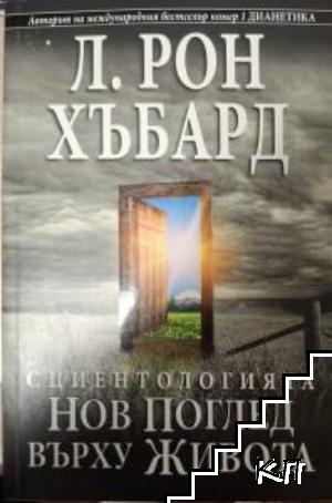 Сциентологията. Нов поглед върху живота