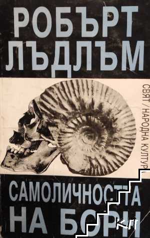 Самоличността на Борн