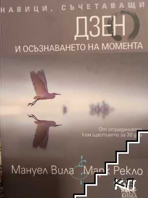 Навици, съчетаващи Дзен и осъзнаването на момента