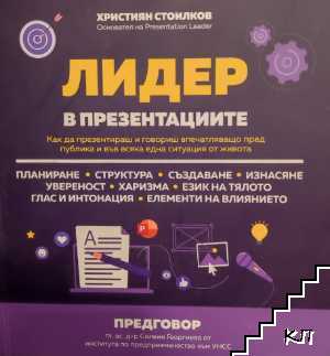 Лидер в презентациите