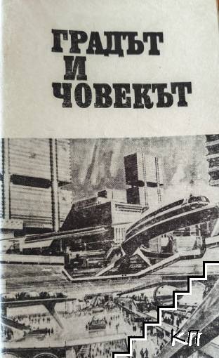 Градът и човекът