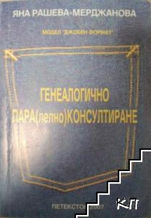 Генеалогично пара(лено)консултиране