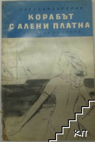 Корабът с алени платна