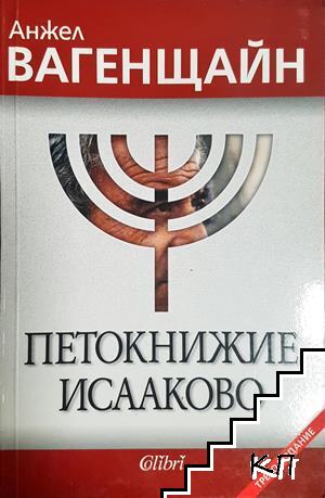 Петокнижие Исааково