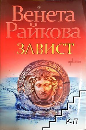 Завист