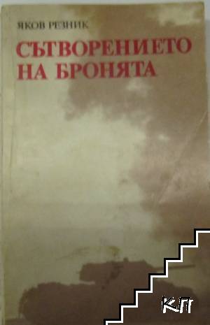 Сътворението на бронята