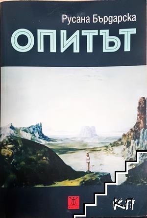 Опитът