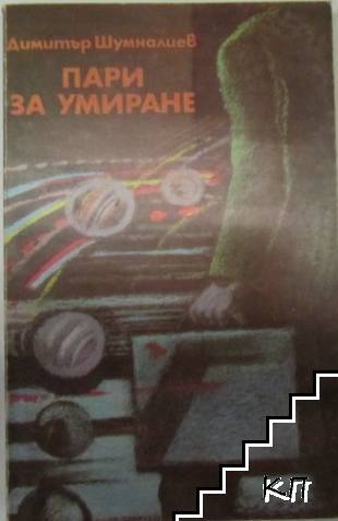 Пари за умиране