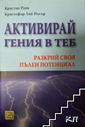 Активирай гения в теб