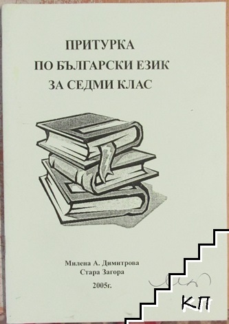 Притурка по български език за 7. клас
