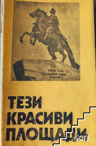 Тези красиви площади