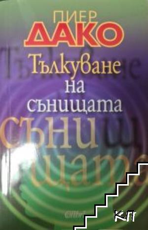 Тълкуване на сънищата