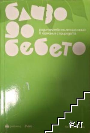 Близо до бебето