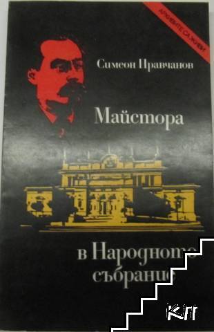Майстора в Народното събрание