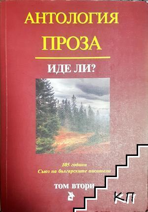 Антология проза. Том 2: Иде ли?