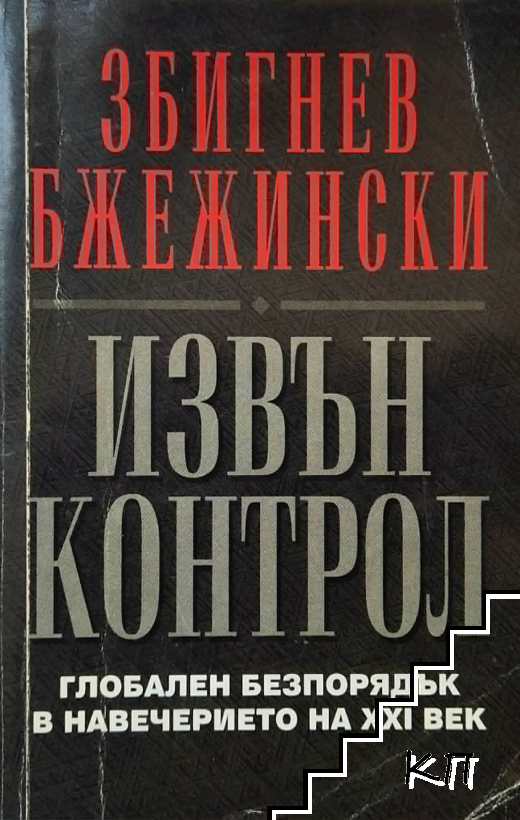 Извън контрол