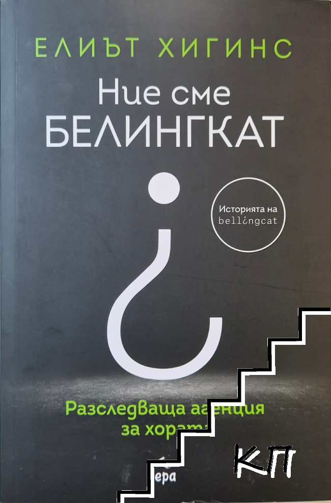 Ние сме Белингкат