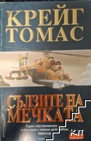 Сълзите на мечката