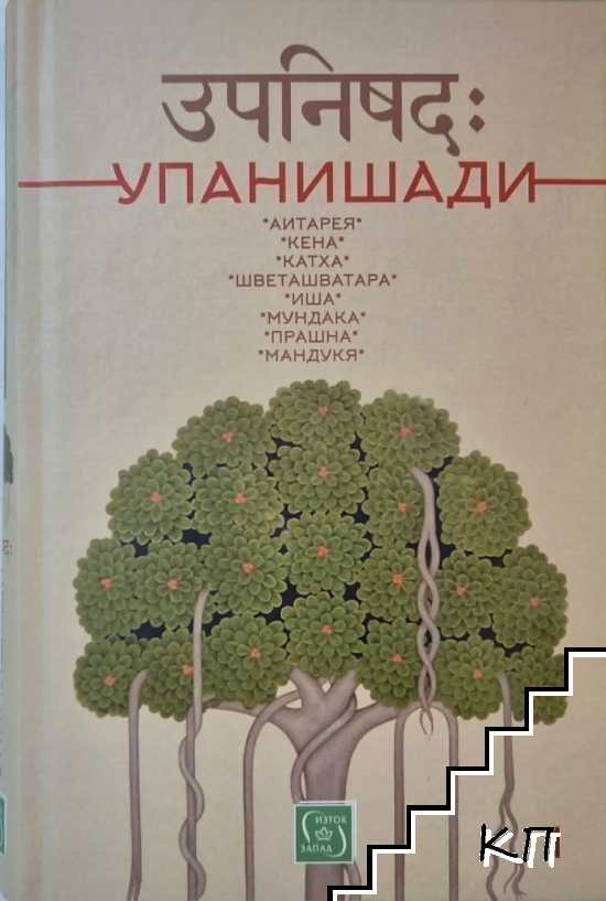 Упанишади. Книга 1