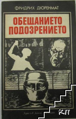 Обещанието; Подозрението