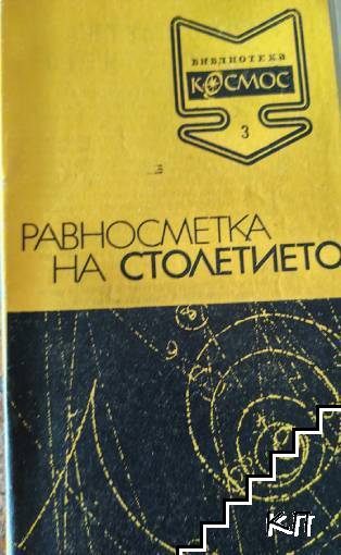 Равносметка на столетието
