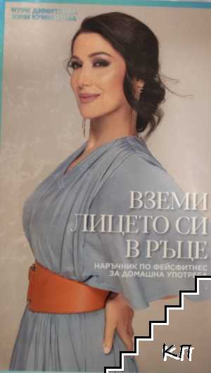 Вземи лицето си в ръце