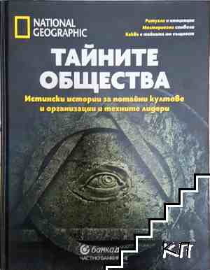Тайните общества