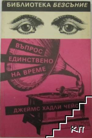 Джеймс Хадли Чейс