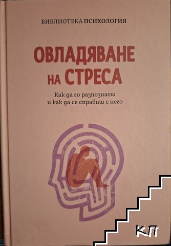 Овладяване на стреса