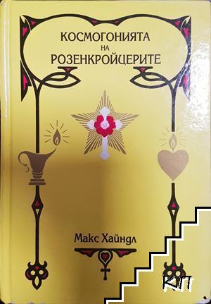 Космогонията на Розенкройцерите