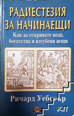 Радиестезия за начинаещи