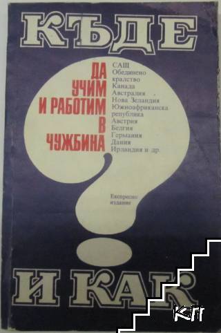 Къде и как да учим и работим в чужбина
